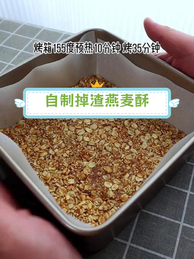 燕麦酥,简单烤制香脆美味