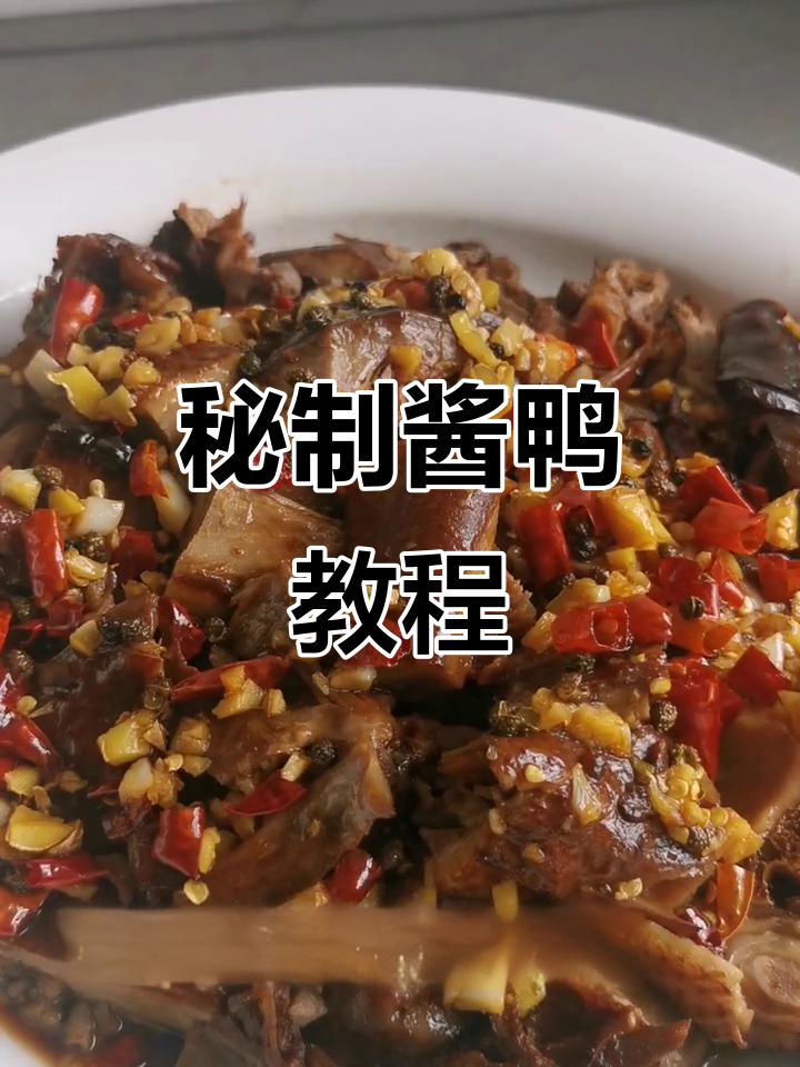 南昌秘制酱鸭,鲜嫩入味,拌饭绝配!