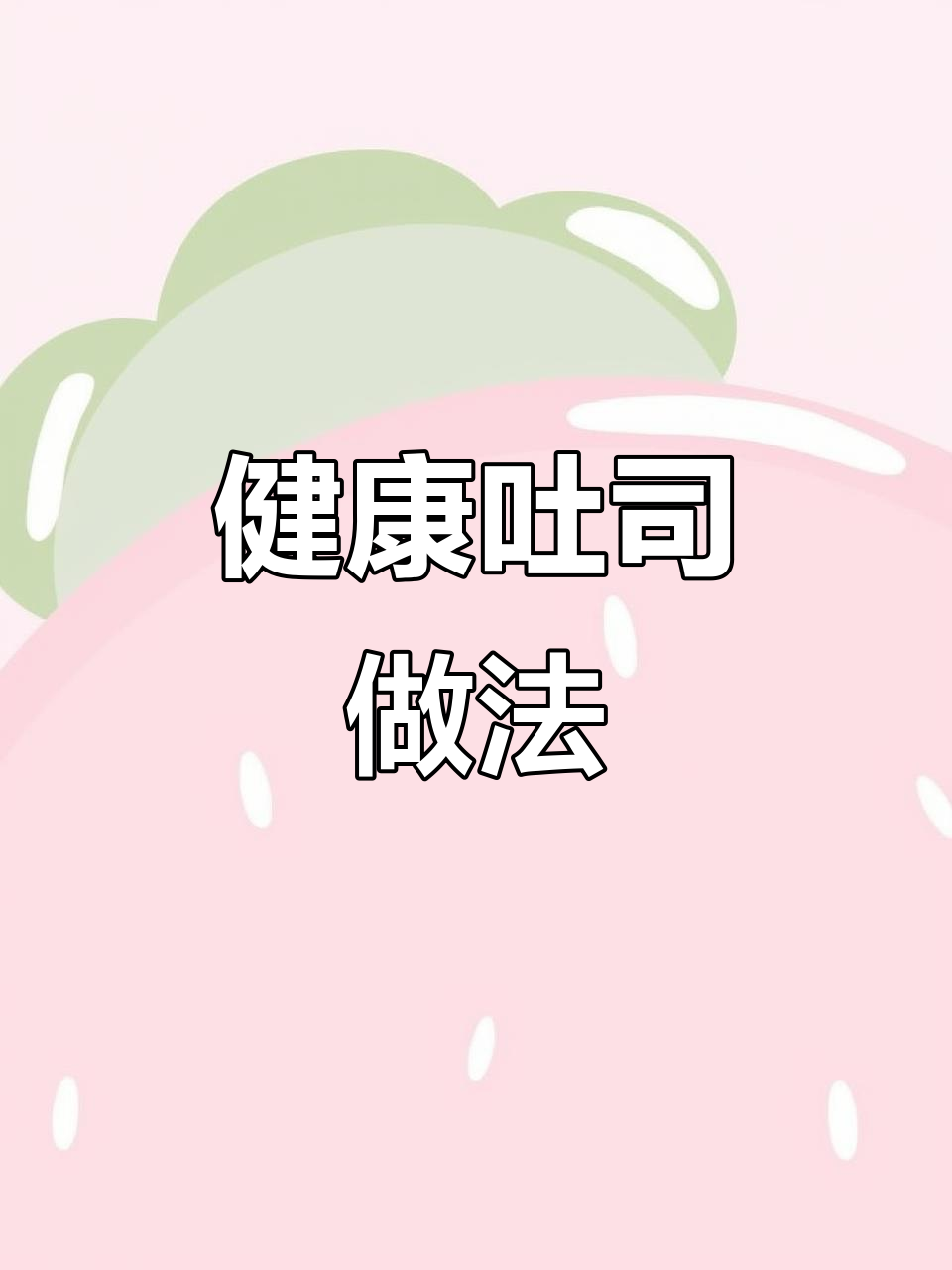 吐司夹蔬菜、火腿和鸡蛋，营养早餐轻松做