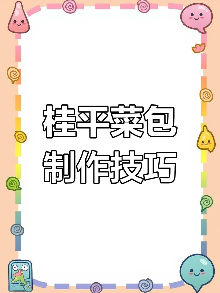 桂平传统菜包制作揭秘:糯米与青菜的完美结合