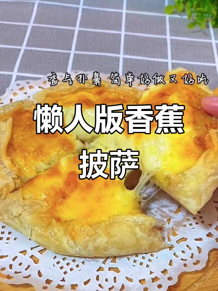 香蕉披萨新做法,空气炸锅轻松搞定!