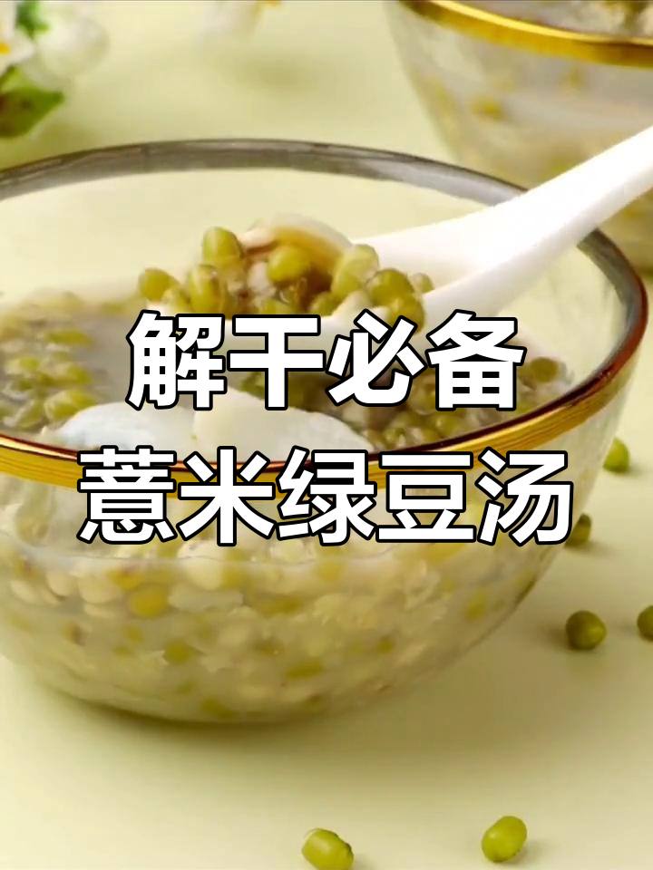天气干燥?来一碗薏米绿豆汤,解干又清爽!