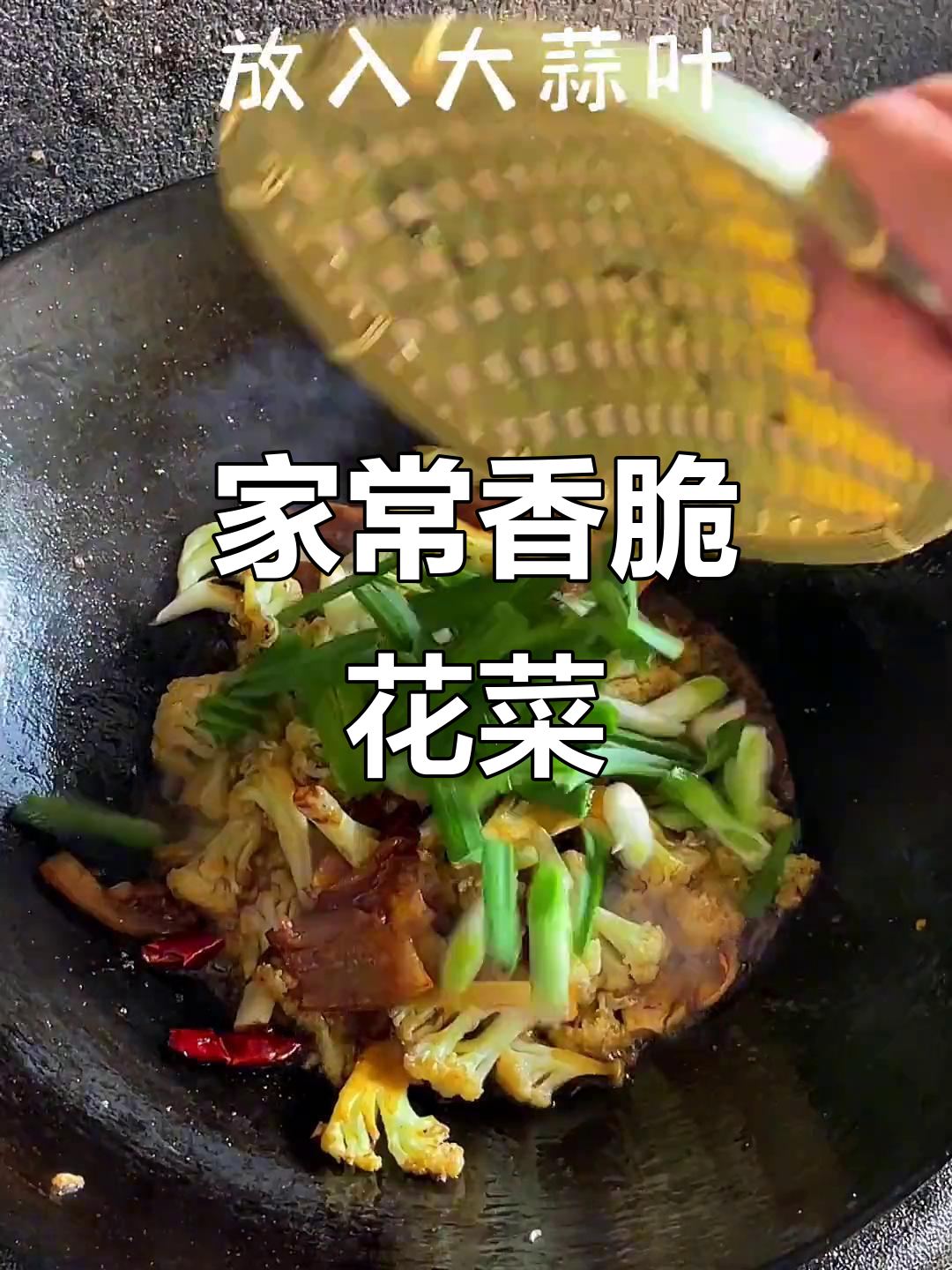 简单又好吃的湘菜花菜,脆嫩入味,家常下饭必备