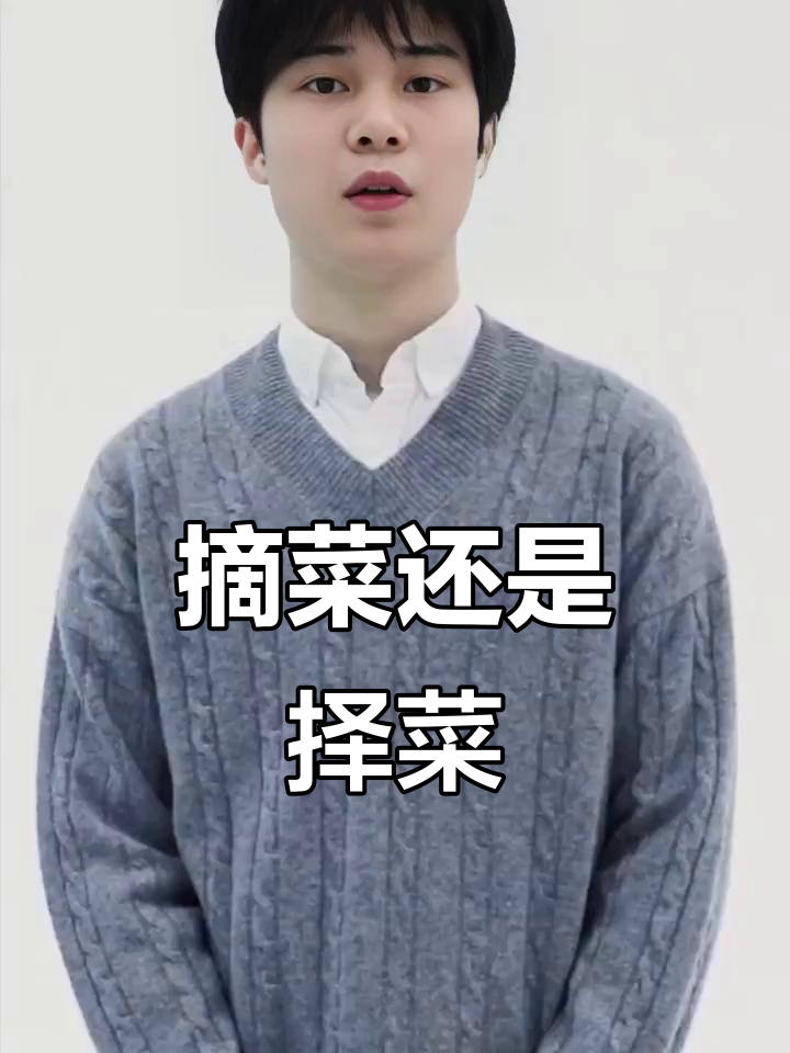摘菜和择菜的正确读法，你知道吗？