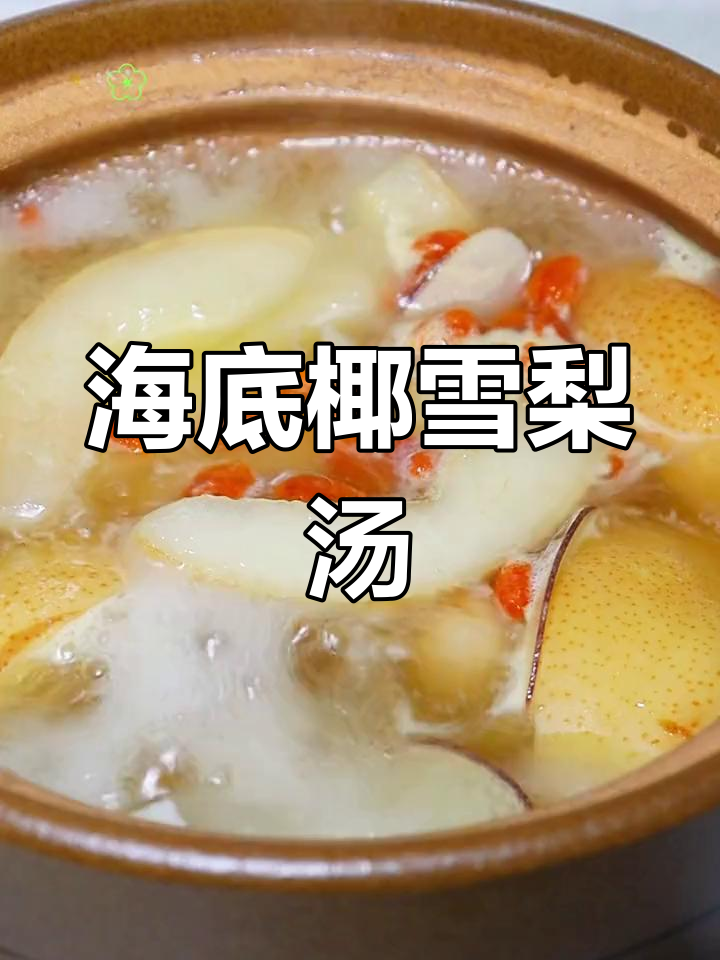 喉咙不适?来一碗海底椰雪梨汤,润喉又清热