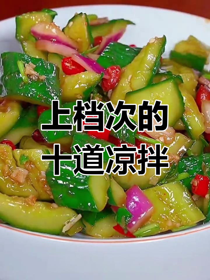 经典凉拌菜推荐,最后一道价值千万