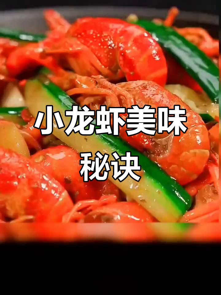 想尝自制小龙虾?这款调味料让你停不下来!
