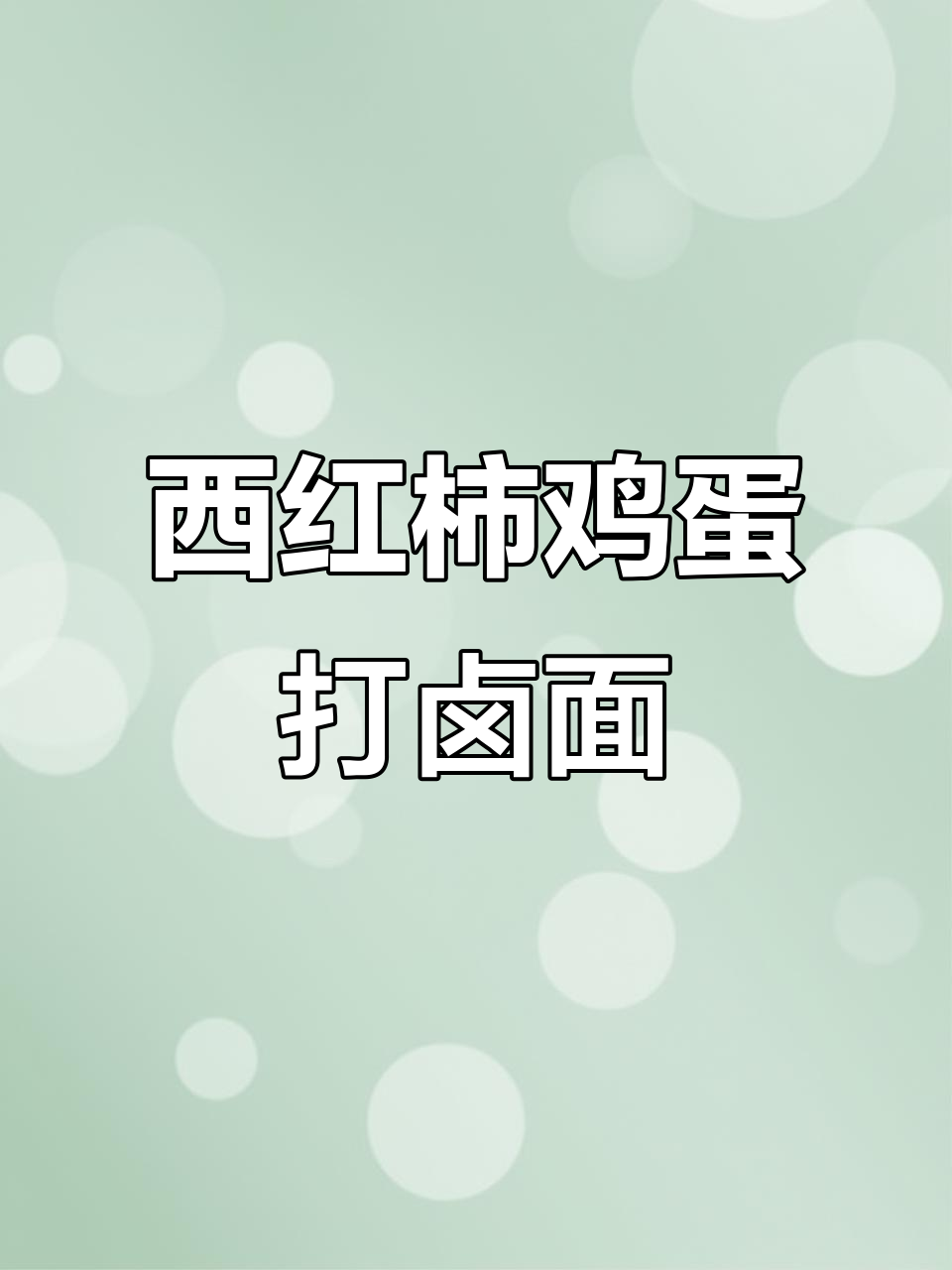 山西正宗西红柿鸡蛋打卤面,做法超简单