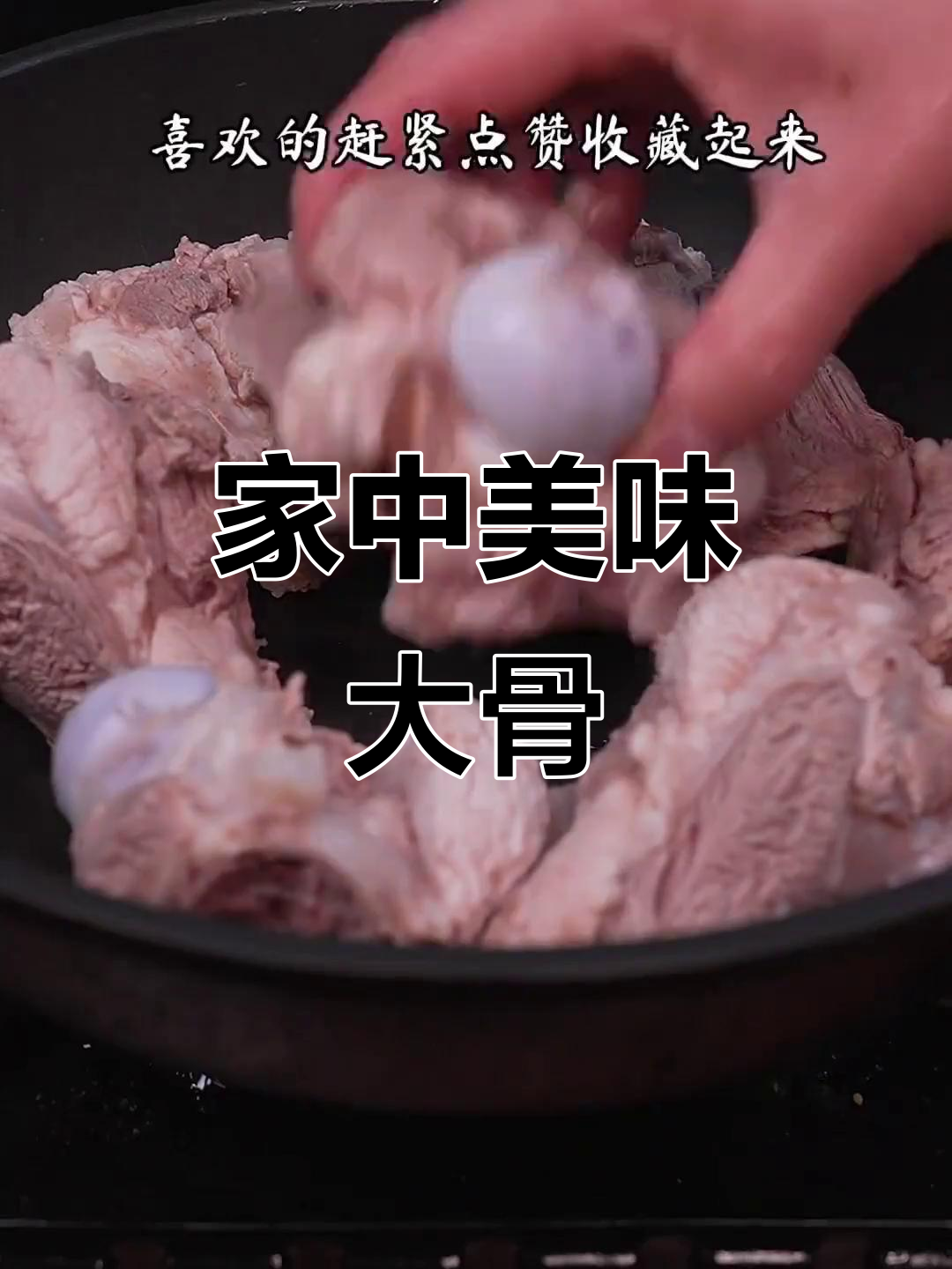 回家做东北酱骨,肉质鲜嫩,孩子们争着吃!