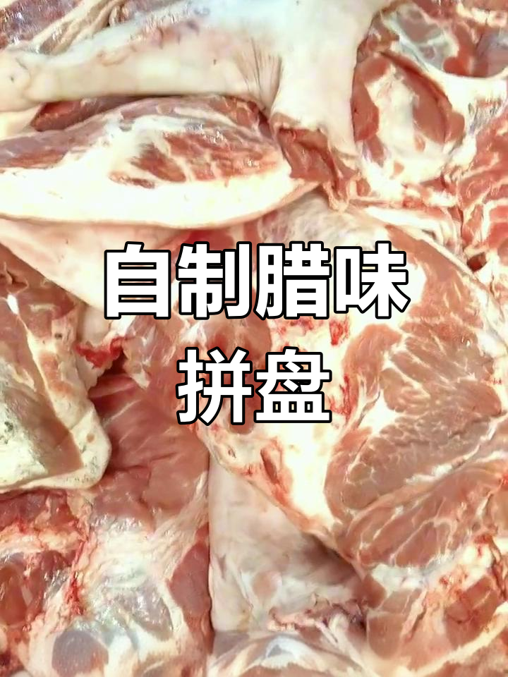腊味拼盘新做法,香肠、腊肉和排骨全都有