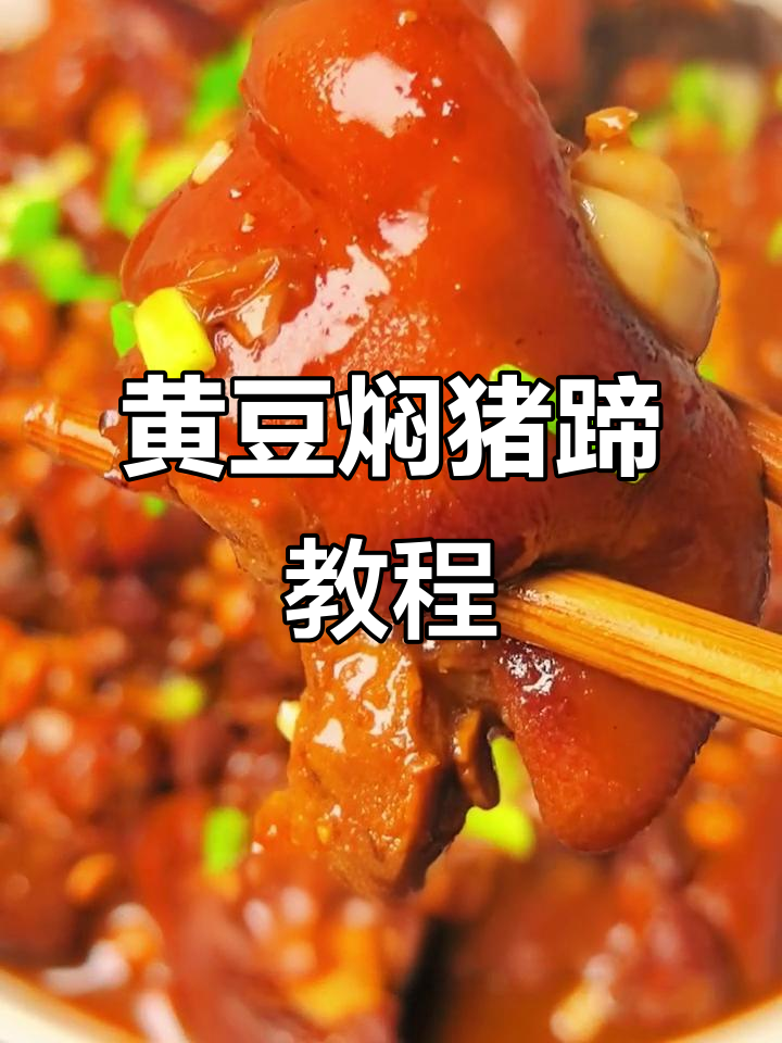 黄豆焖猪蹄,炖出嫩滑口感,轻松学会家常美味