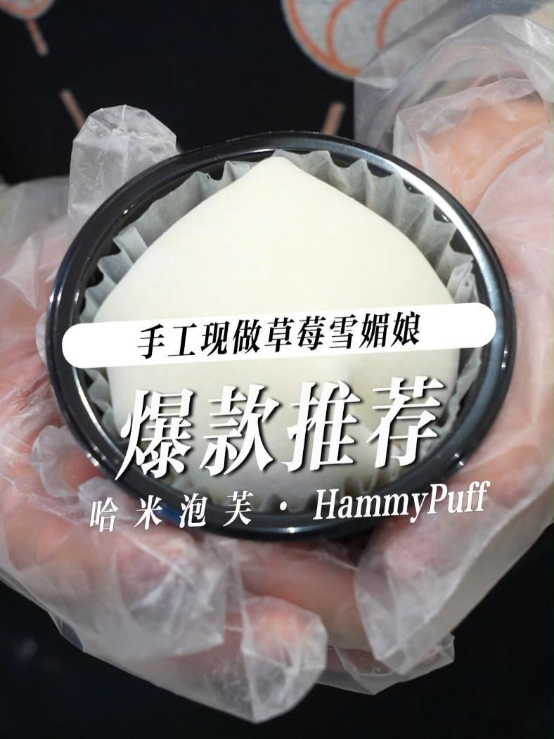哈米泡芙爆款推荐,手工现做草莓雪媚娘 /广告 雪媚娘 烘焙 甜食糕点 谁懂这一口的好吃程度