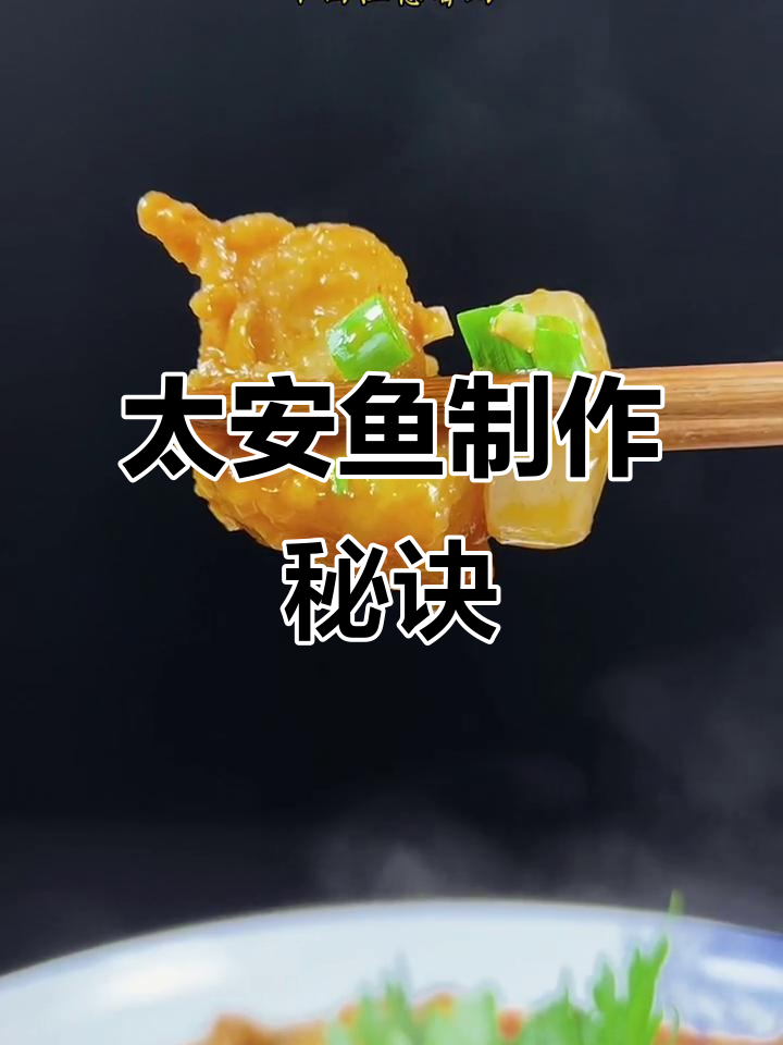 太安鱼做法大揭秘,轻松学会!