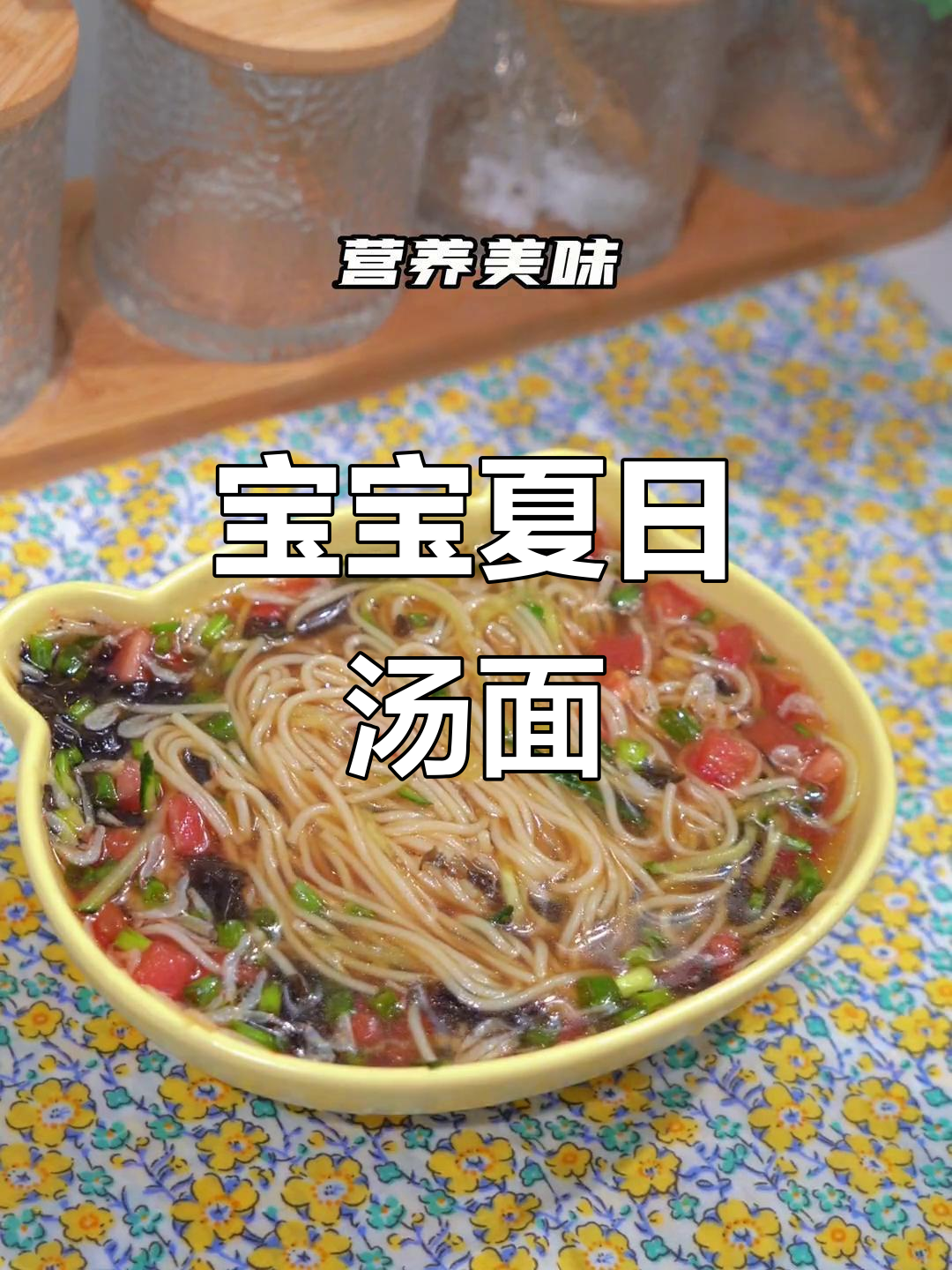 夏季清爽汤面,宝宝最爱!