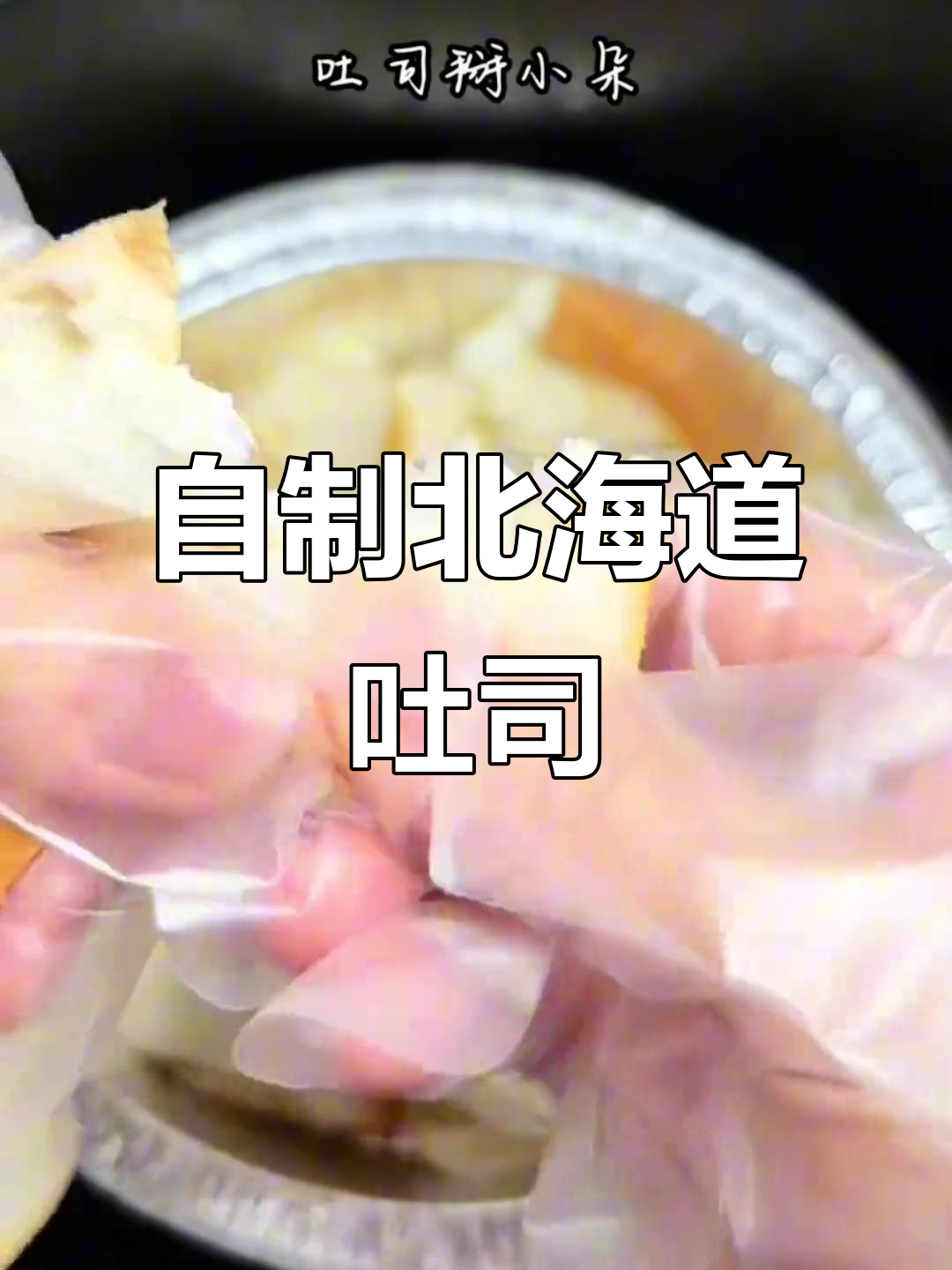 吐司新做法,鸡蛋牛奶一拌烤出北海道风味