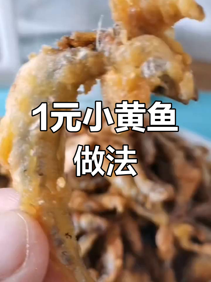 一元一盘黄瓜香小鱼,简单炸制营养满分