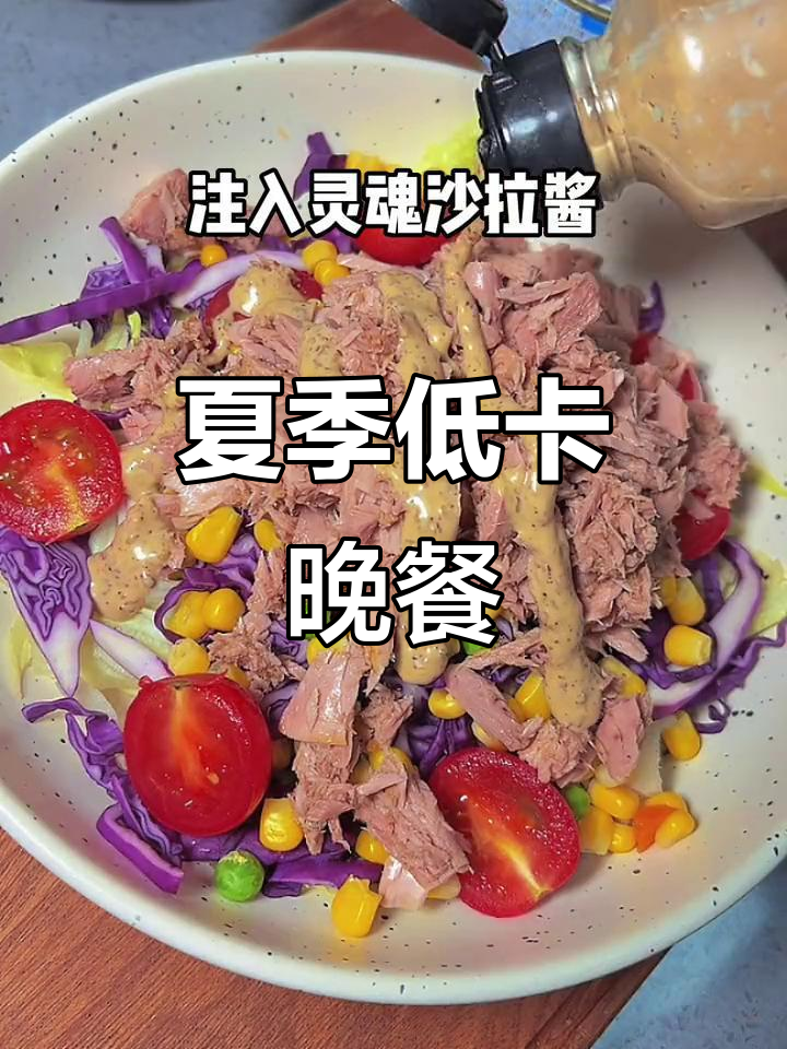 低脂高蛋白晚餐,夏天必备!金枪鱼、猪肉和沙拉酱的完美搭配