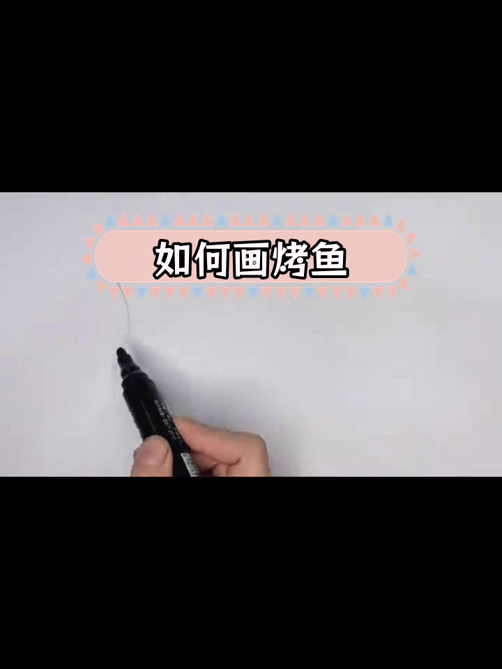 烤鱼绘画教程,轻松学会