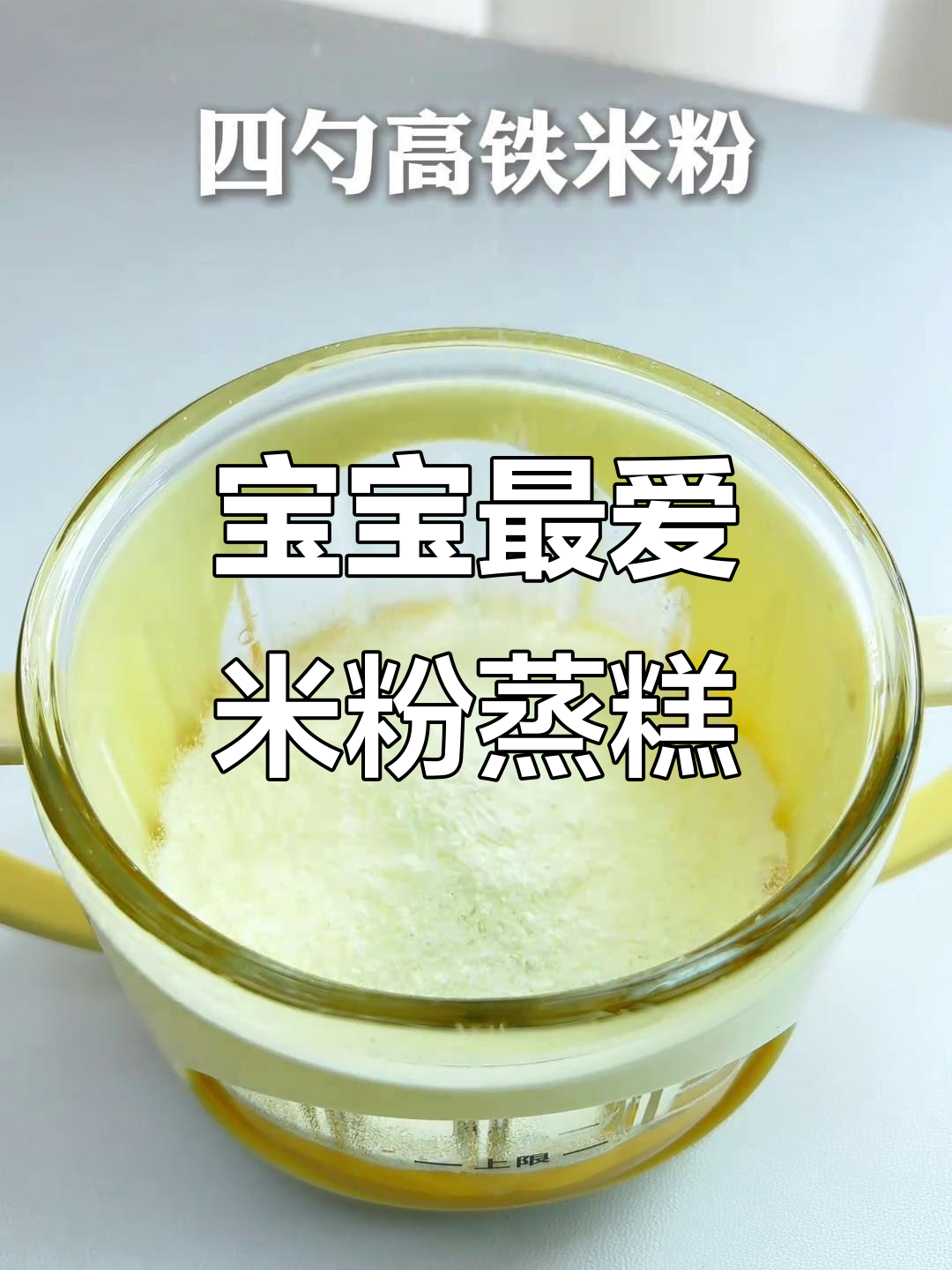 软糯米粉蒸糕,轻松做给宝宝吃,锻炼咀嚼与抓握