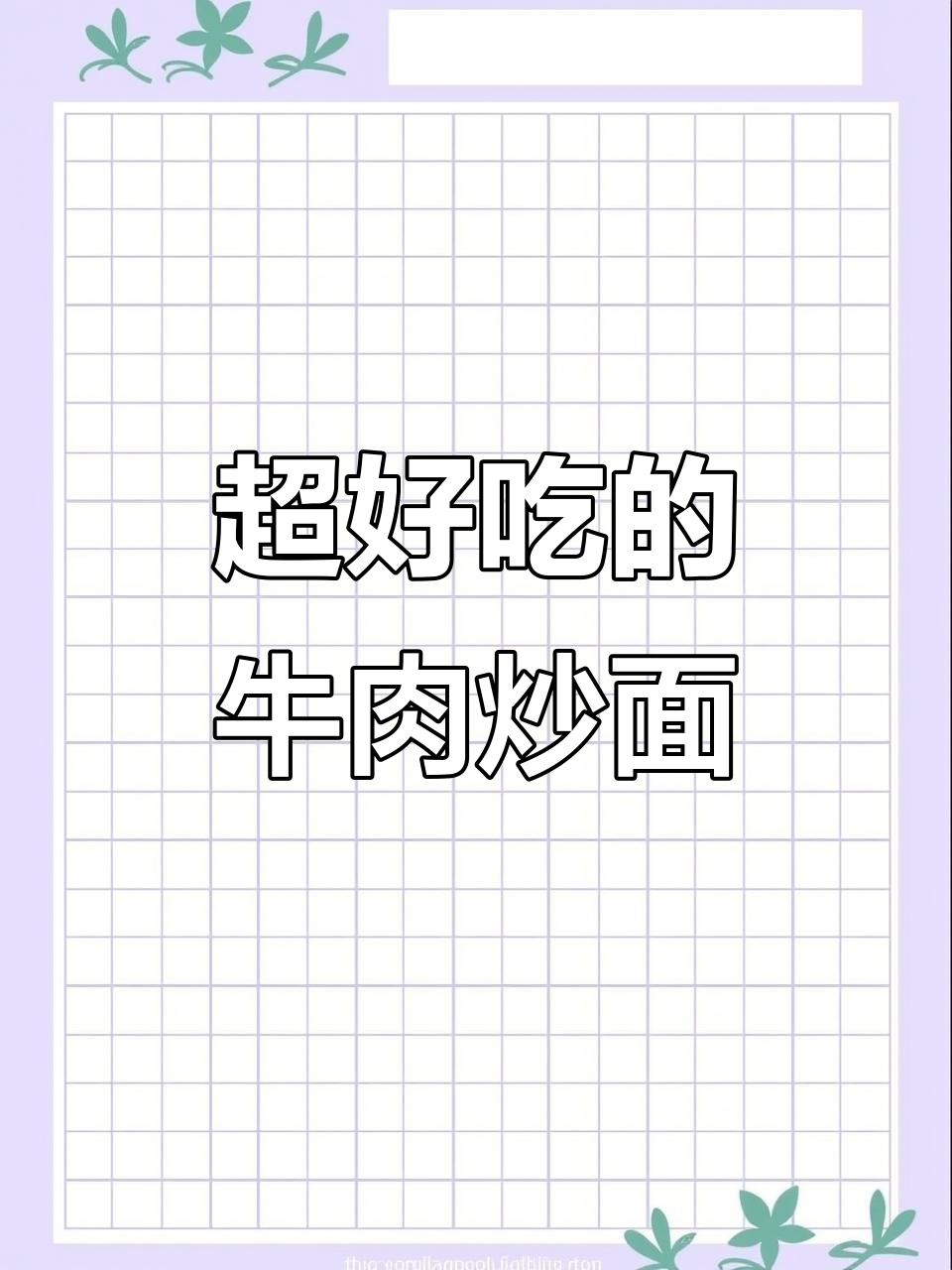 牛肉炒面,香辣入味,面条劲道无敌