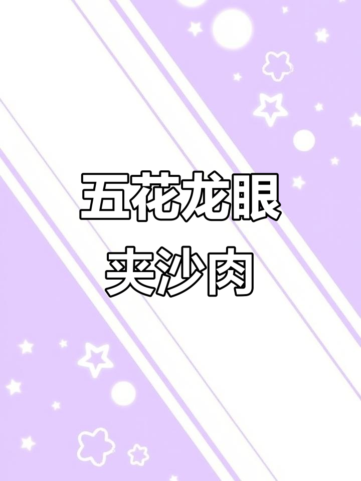 龙眼夹沙肉与五花肉的完美搭配,教你轻松做出九大碗美味