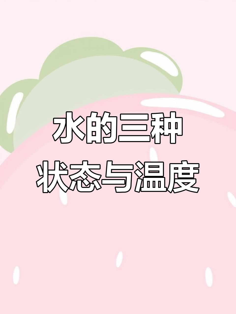 水蒸气、液态水与冰的转变:温度如何影响水的形态变化