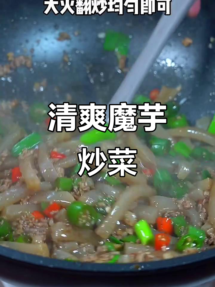 过年吃腻了油腻，试试这道清爽魔芋炒青红椒，开胃又下饭