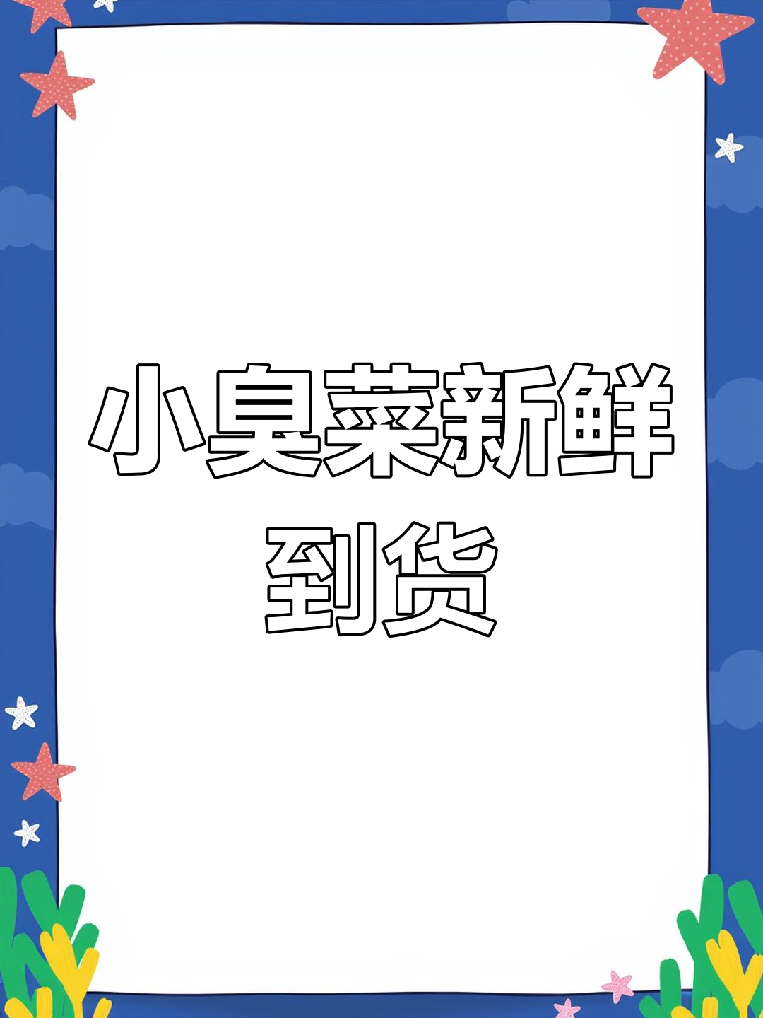 东北小臭菜上架,快来尝鲜!