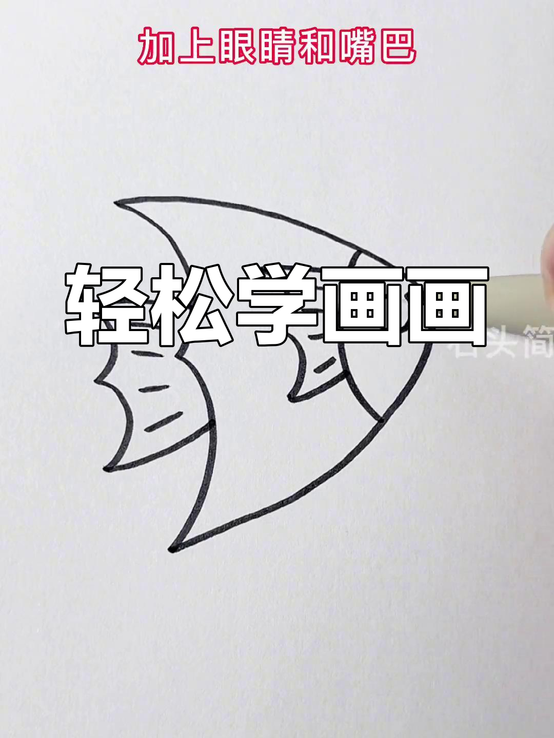 用三个“3”画带鱼，简单又有趣！