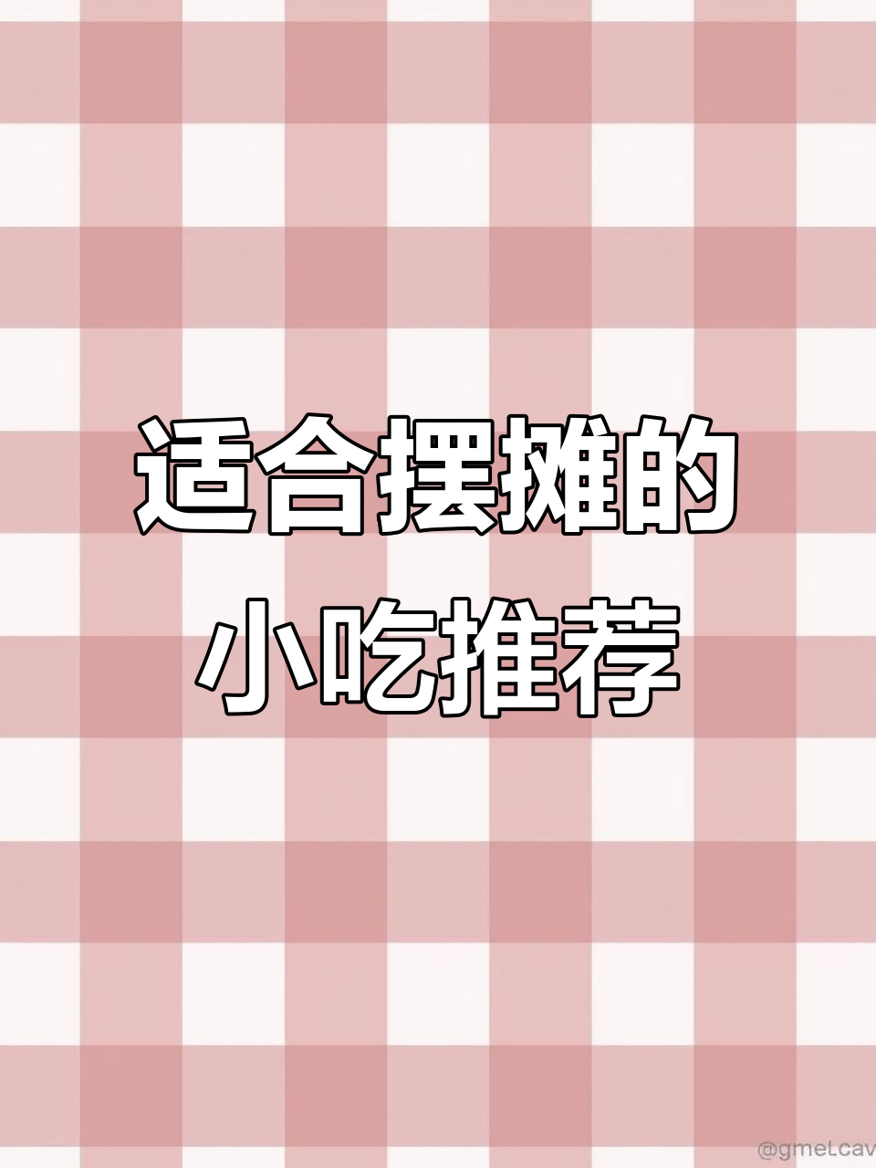 学校门口最火小吃,2024年摆摊必试!