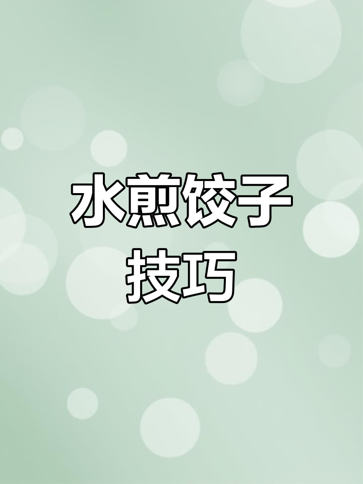 煎饺的正确做法,外脆内嫩