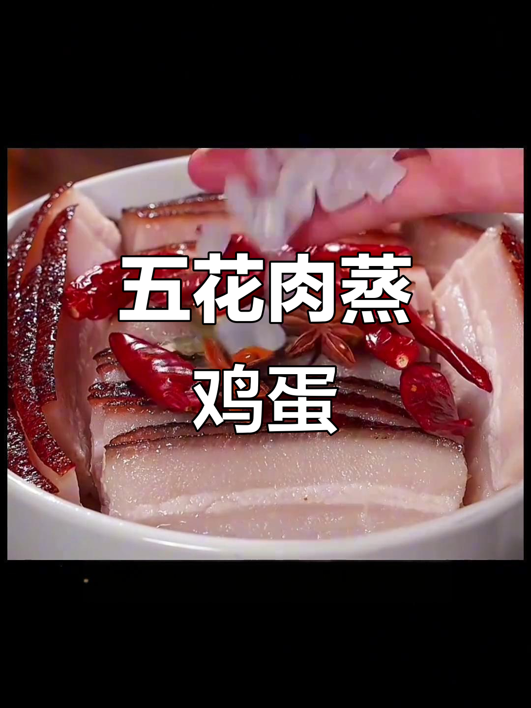 五花肉蒸蛋,简单又美味!教你轻松做出大饭店的味道