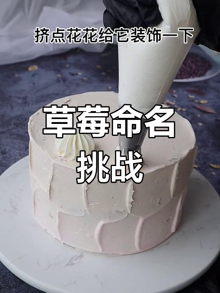 看到草莓了吗?粉丝们,给它起个有趣的名字吧!
