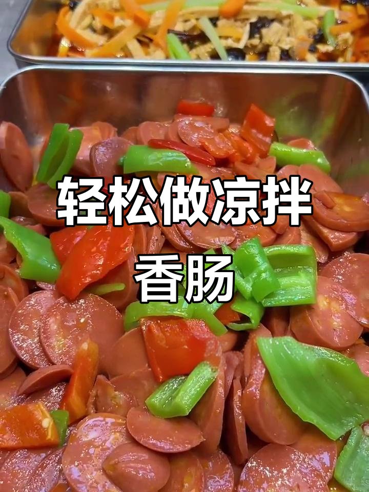 凉拌香肠,简单又美味!