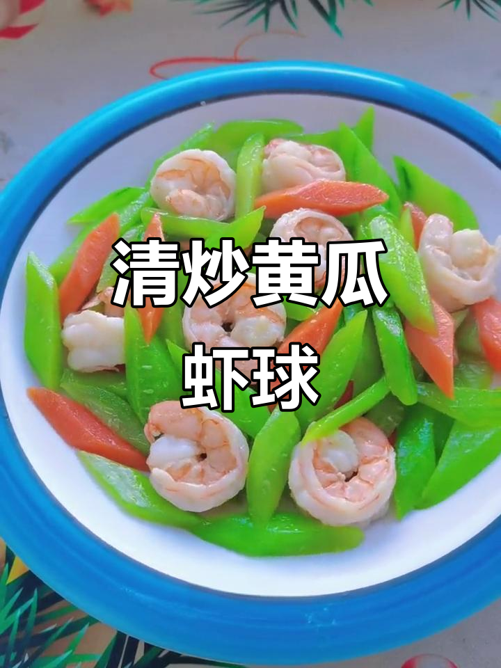 青瓜虾仁家常做法,鲜香又清爽