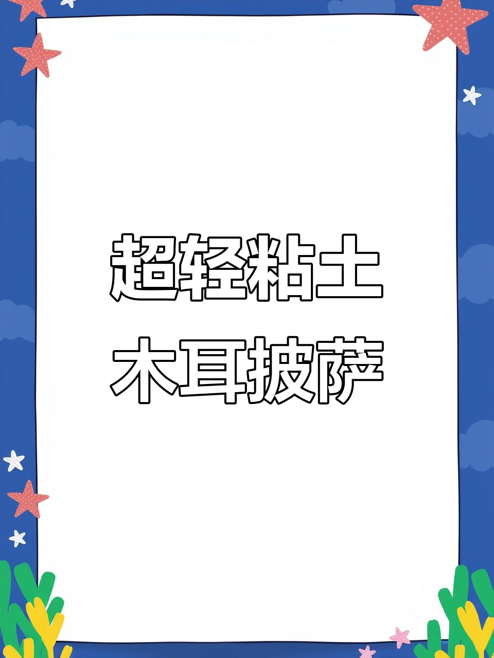 轻松做玫瑰披萨,超简单步骤教你玩转粘土