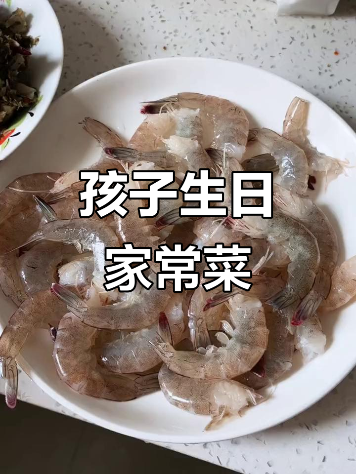 今天孩子生日,做几道家常菜庆祝一下