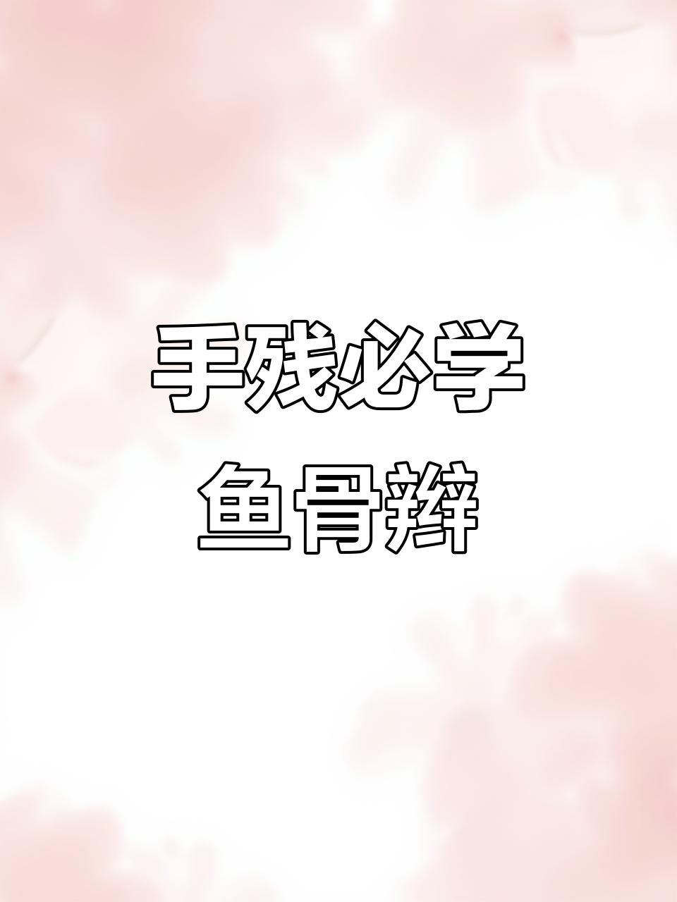 鱼骨辫编发技巧大揭秘,手残党也能轻松学会