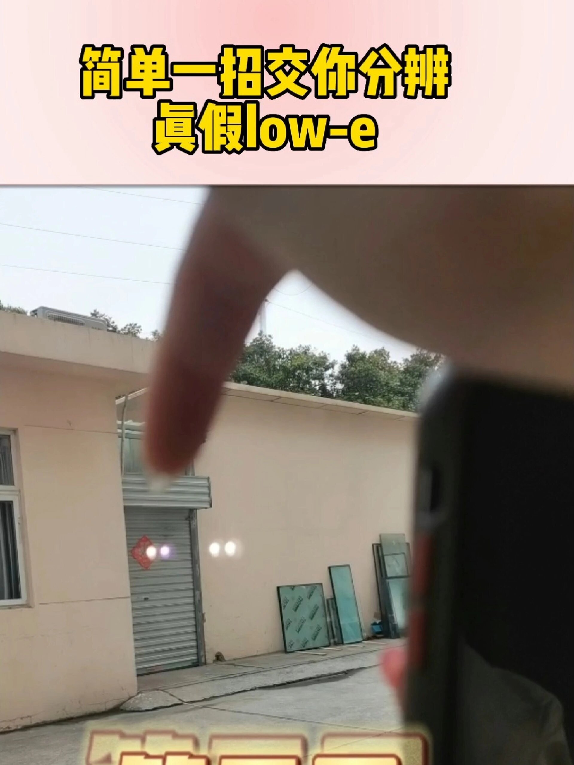 一招教你如何分辨真假low-e玻璃