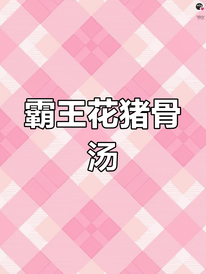 霸王花猪骨汤,润心又暖身!