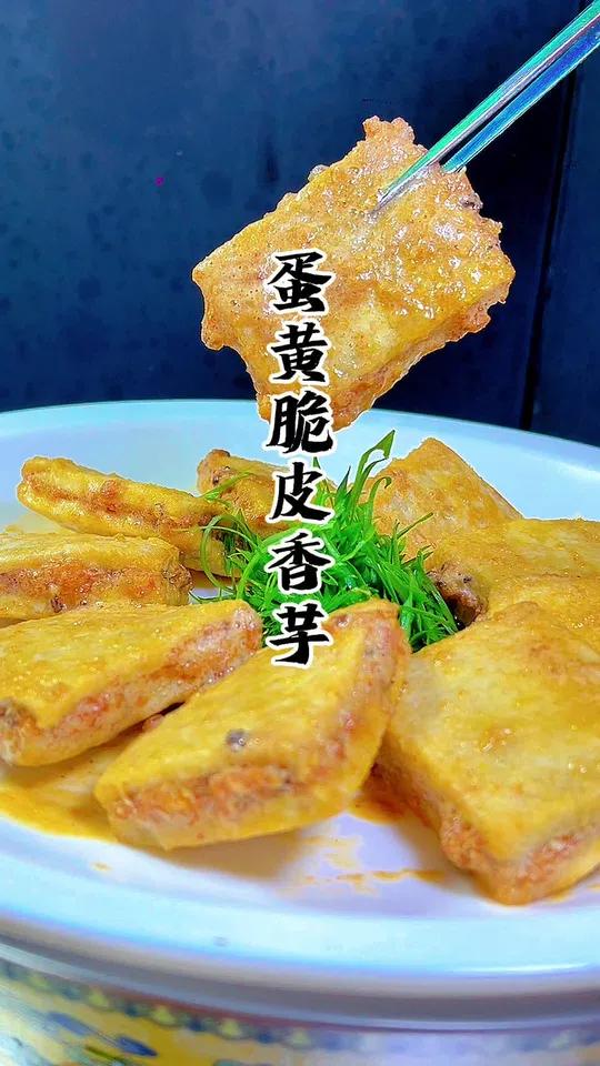 我又发现香芋的新吃法了 香芋的各种做法 香芋的新吃法 哪道菜是你的下饭神器 芋头做法