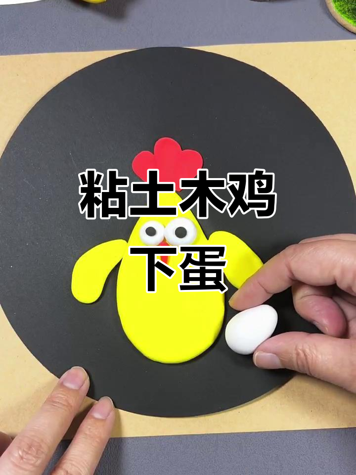 用粘土做母鸡下蛋,简单又有趣的手工项目