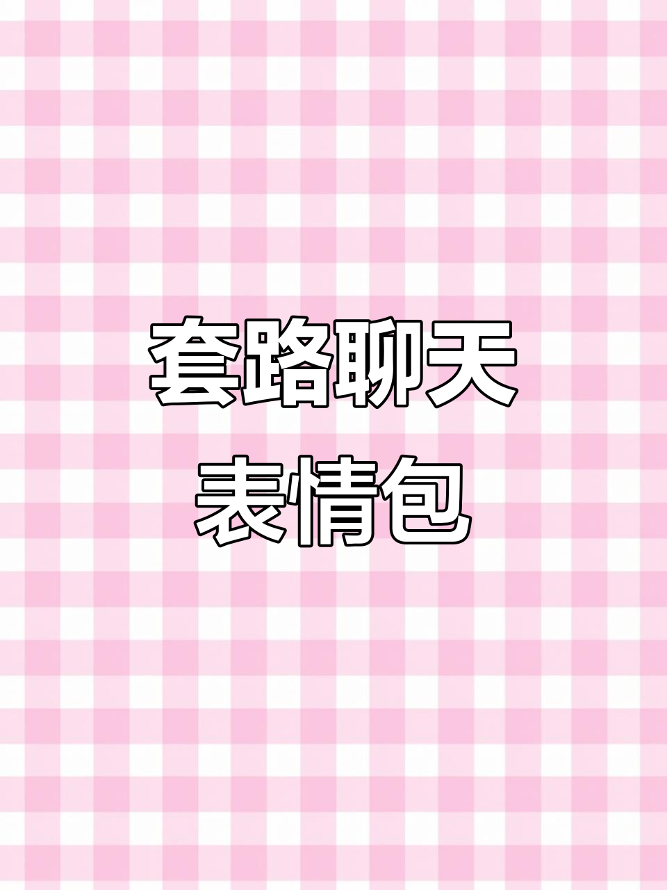 情侣日常:套路聊天大作战,表情包来助攻!