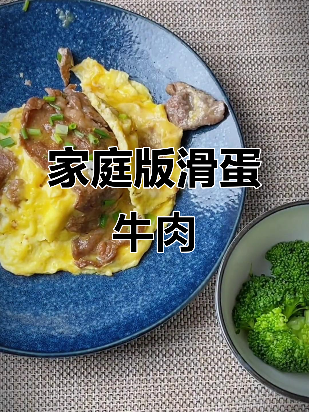 在家轻松做滑蛋牛肉盖饭,味道超赞!