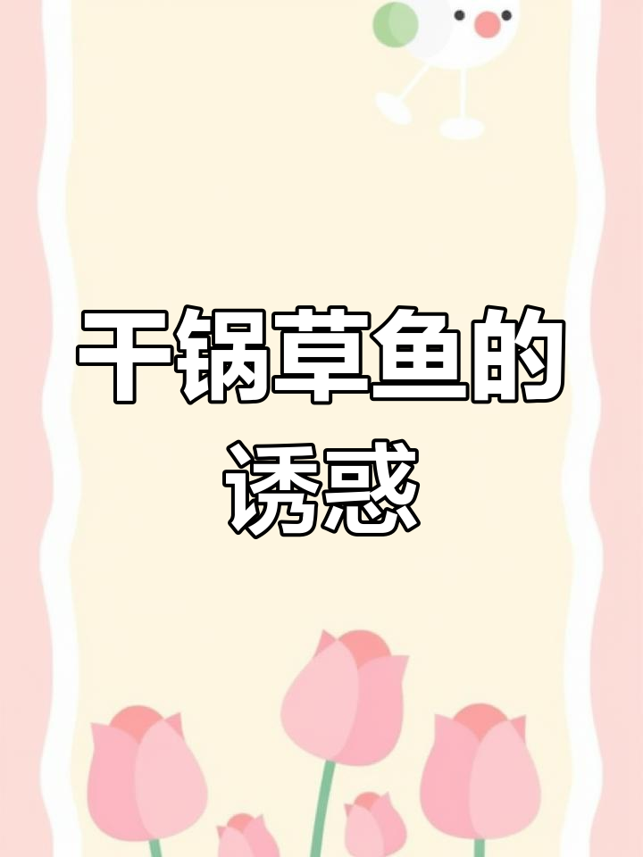 草鱼新吃法,干锅香酥,外脆内嫩,绝对让你停不下来!