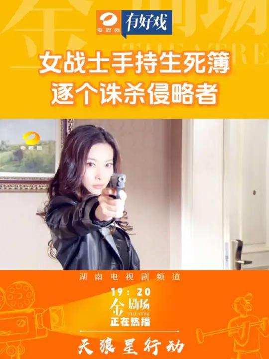 女战士手持生死簿,逐个诛杀侵略者!《天狼星行动》湖南电视剧频道每天19:20正在热播!