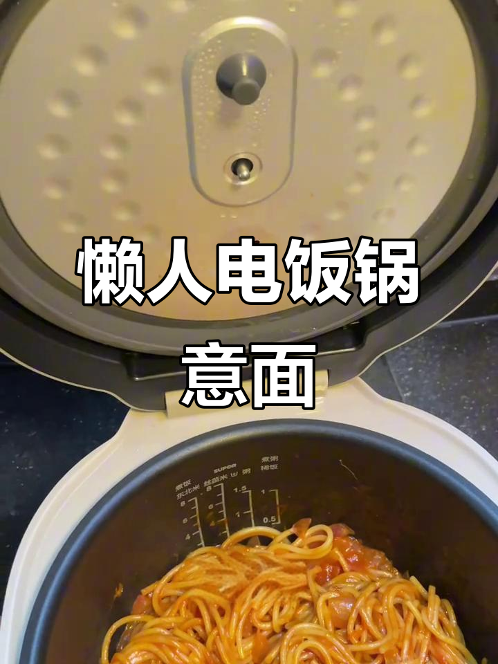 电饭煲做意面，懒人必备！番茄酱浓郁美味，轻松享受