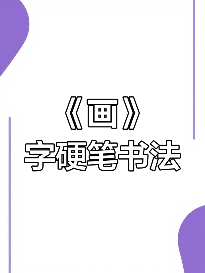 书法技巧解析:古诗《画》字书写要点