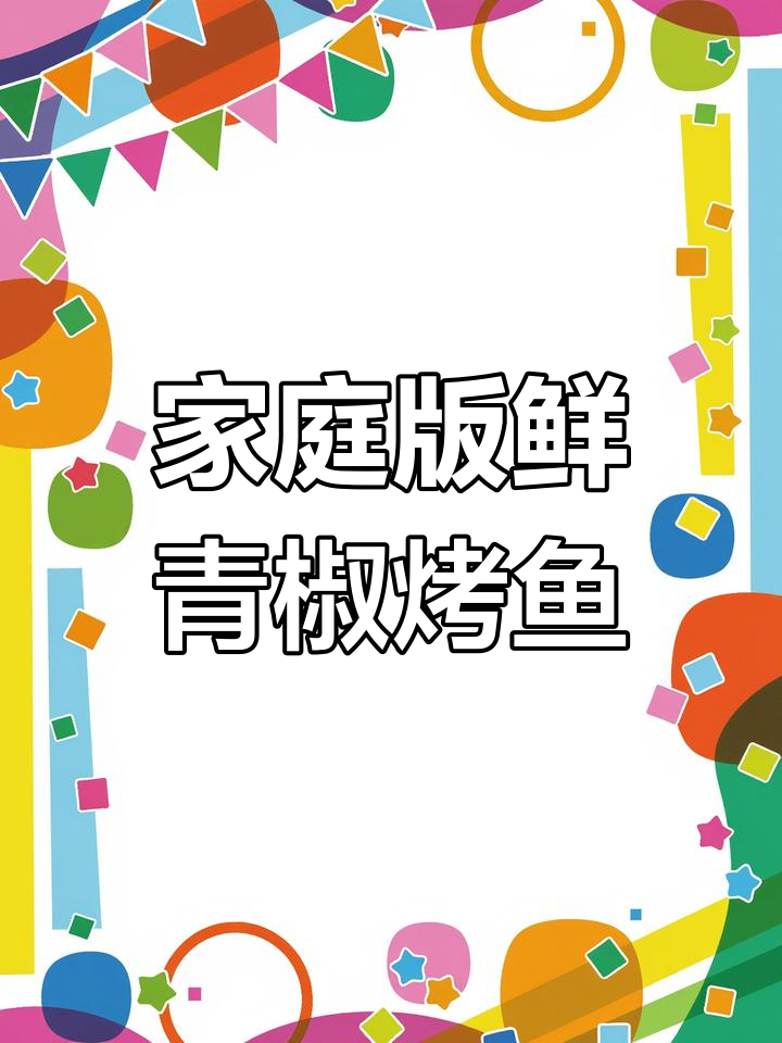 在家做鲜青椒烤鱼,简单又美味!