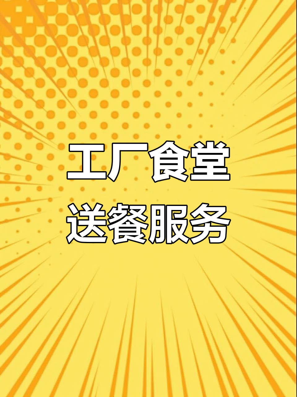 工厂食堂承包,八百人中晚餐配送,营养搭配一应俱全